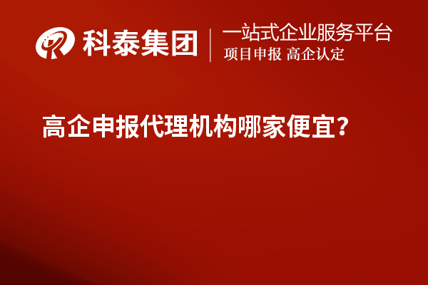 <a href=http://www.zh-tour.cn/fuwu/gaoqirending.html target=_blank class=infotextkey>高企申報代理機構</a>哪家便宜？