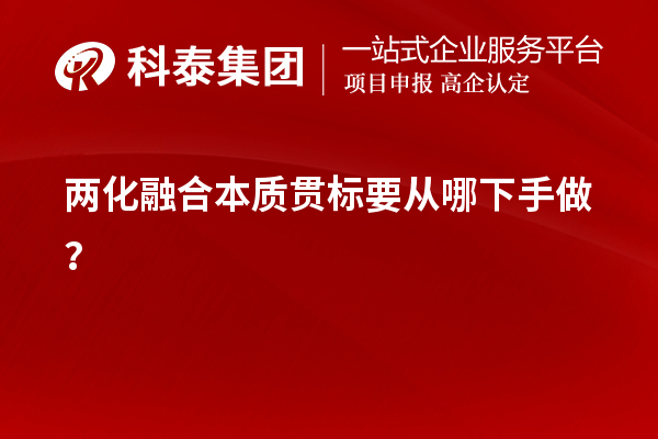 兩化融合本質貫標要從哪下手做？