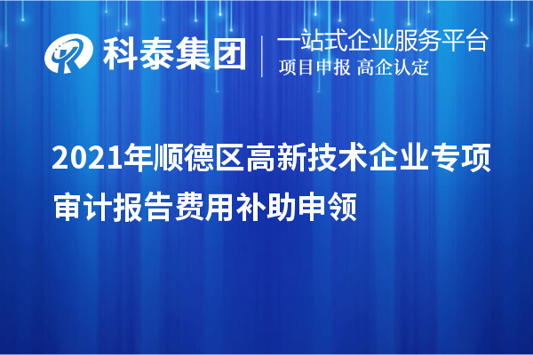 2021年順德區高新技術企業專項審計報告費用補助申領