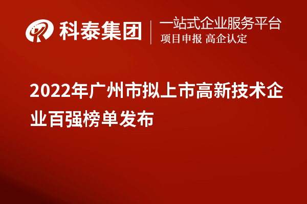 2022年廣州市擬上市高新技術企業百強榜單發布