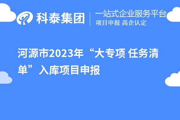 河源市2023年“大專項+任務清單”入庫項目申報（時間、條件、獎勵）