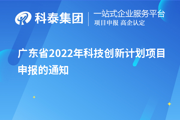 廣東省2022年科技創新計劃項目申報的通知