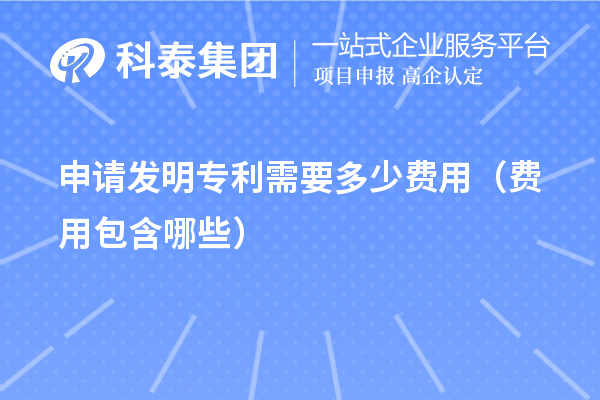 申請發明專利需要多少費用（費用包含哪些）
