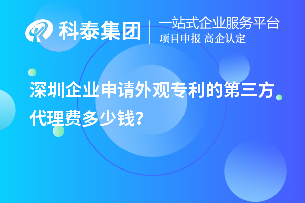 深圳企業申請外觀專利的第三方代理費多少錢？