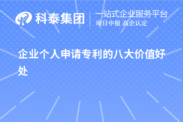 企業個人申請專利的八大價值好處作用