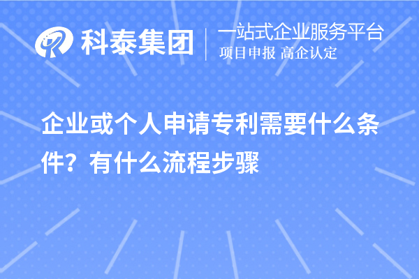 企業或個人申請專利需要什么條件？怎么申請？
