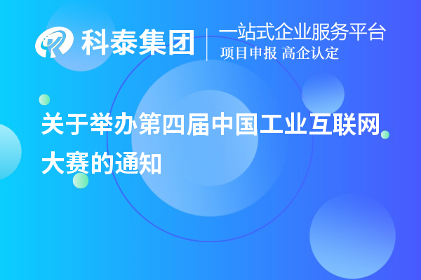 關于舉辦第四屆中國工業互聯網大賽的通知