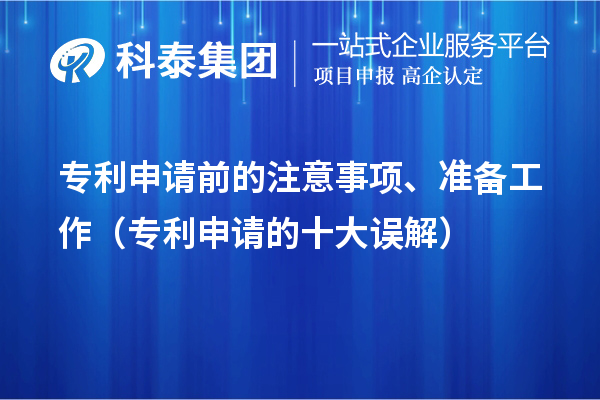 專利申請前的注意事項、準備工作（專利申請的十大誤解）
