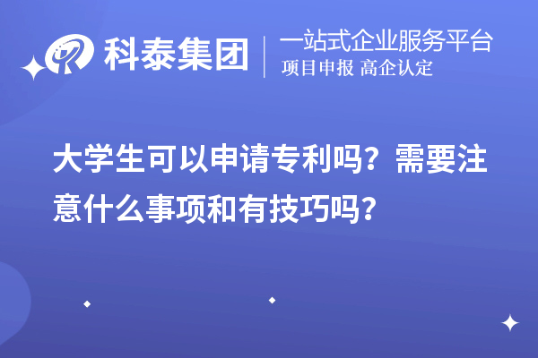 大學生可以申請專利嗎？需要注意什么事項和有技巧嗎？