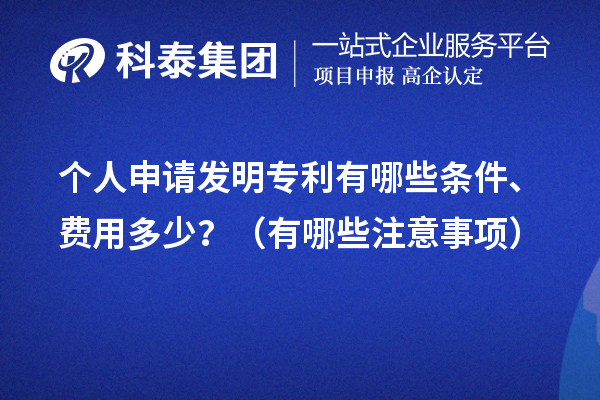 個人申請發明專利有哪些條件、費用多少？（有哪些注意事項）