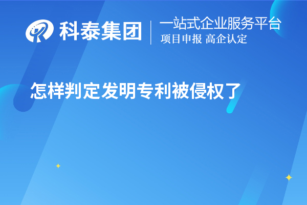 怎樣判定發明專利被侵權了