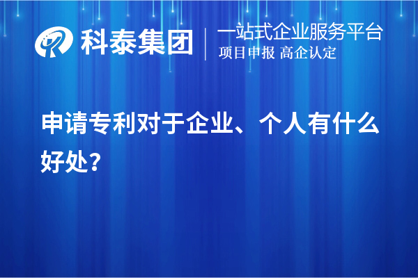申請專利對于企業、個人有什么好處？