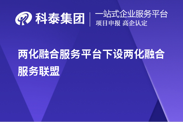 兩化融合服務平臺下設兩化融合服務聯盟
