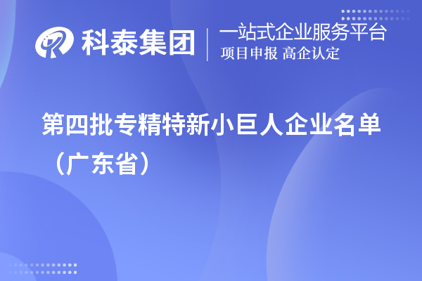 第四批專精特新小巨人企業名單（廣東?。? style=