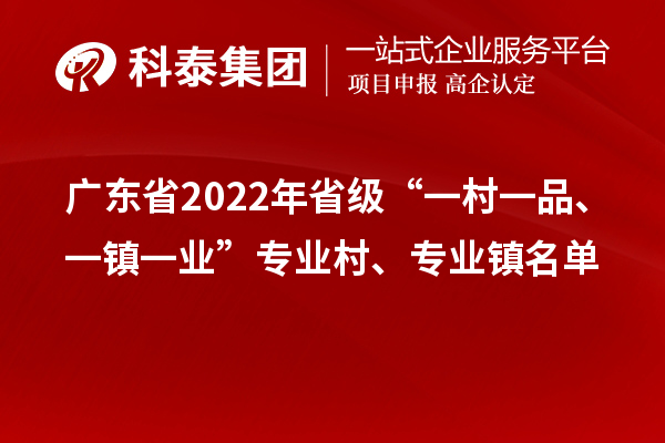 廣東省2022年省級“一村一品、一鎮一業”專業村、專業鎮名單