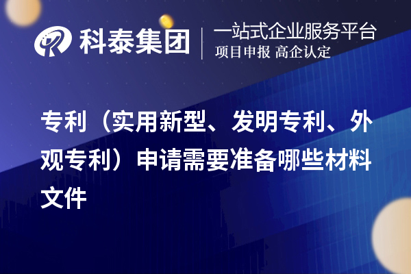 專利（實用新型、發明專利、外觀專利）申請需要準備哪些材料文件
