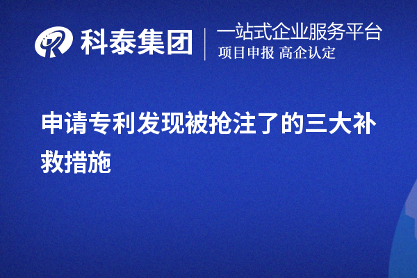申請專利發現被搶注了的三大補救措施