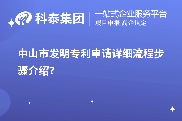 中山市發明專利申請詳細流程步驟介紹？