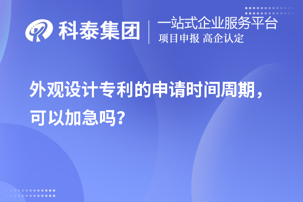 外觀設計專利的申請時間周期，可以加急嗎？