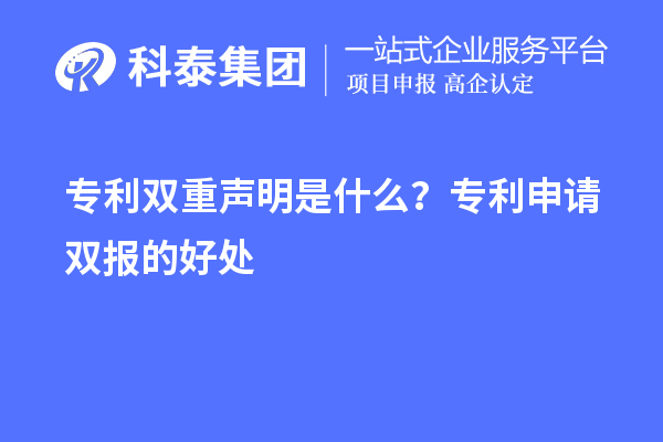 專利雙重聲明是什么？專利申請雙報的好處