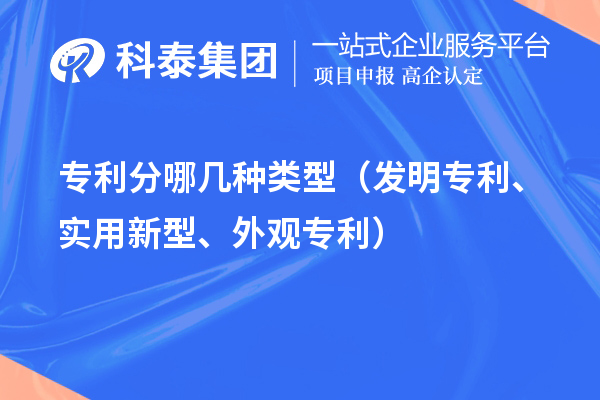 專利分哪幾種類型（發明專利、實用新型、外觀專利）