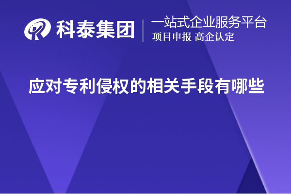應對專利侵權的相關手段有哪些