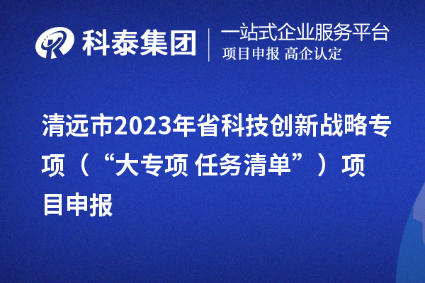 清遠市2023年省科技創新戰略專項（“大專項+任務清單”）<a href=http://www.zh-tour.cn/shenbao.html target=_blank class=infotextkey>項目申報</a>