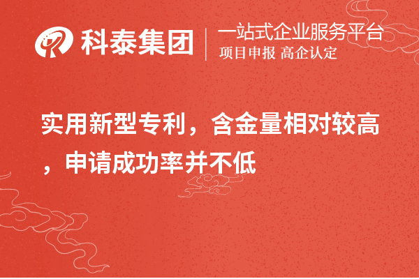 實用新型專利，含金量相對較高，申請成功率并不低