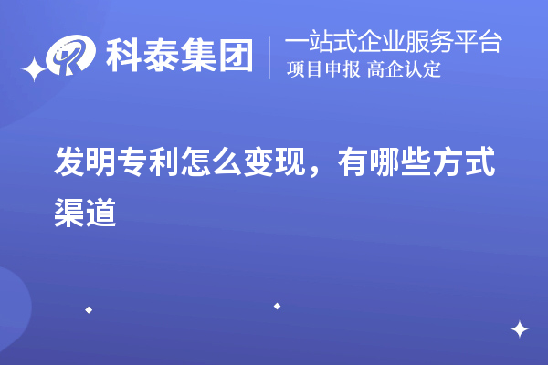 發明專利怎么變現，有哪些方式渠道