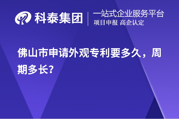 佛山市申請外觀專利要多久，周期多長？