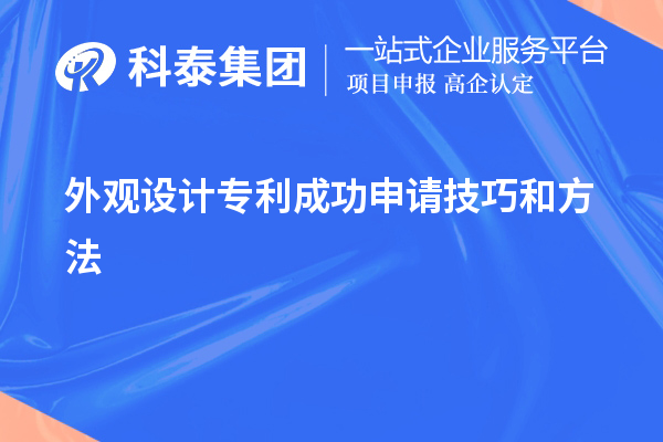 外觀設計專利成功申請技巧和方法