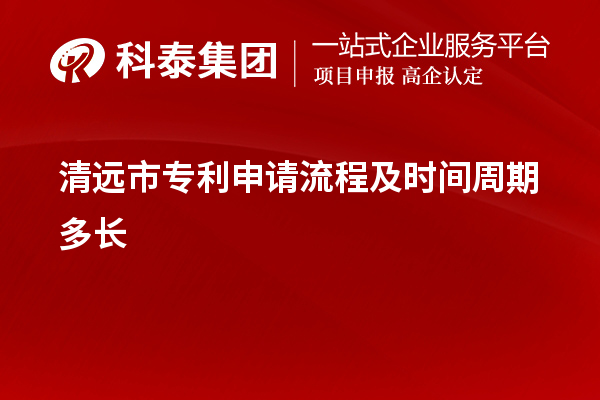 清遠市專利申請流程及時間周期多長