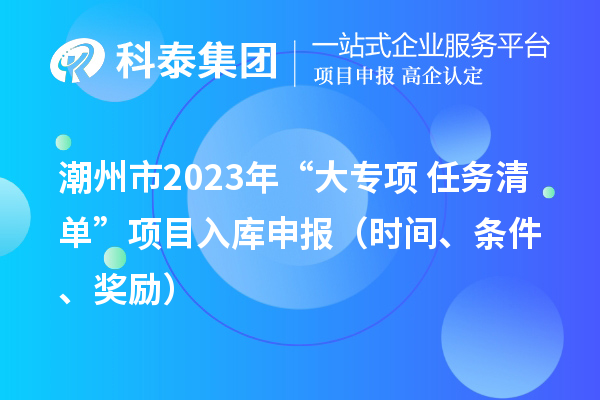潮州市2023年“大專項+任務清單”項目入庫申報（時間、條件、獎勵）
