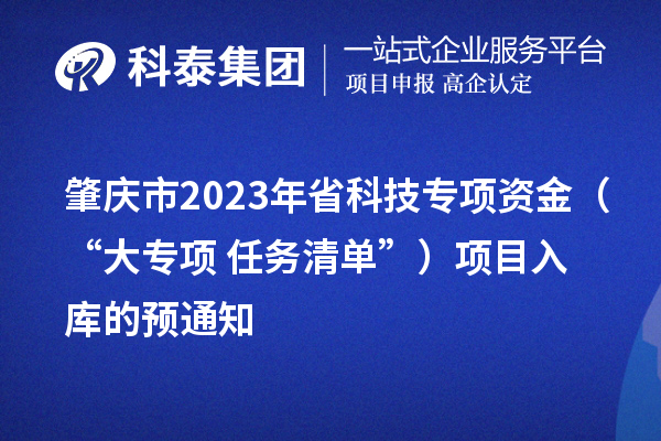 肇慶市2023年省科技專項資金（“大專項+任務清單”）項目入庫的預通知