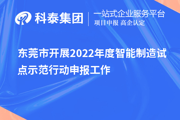 東莞市開展2022年度智能制造試點示范行動申報工作