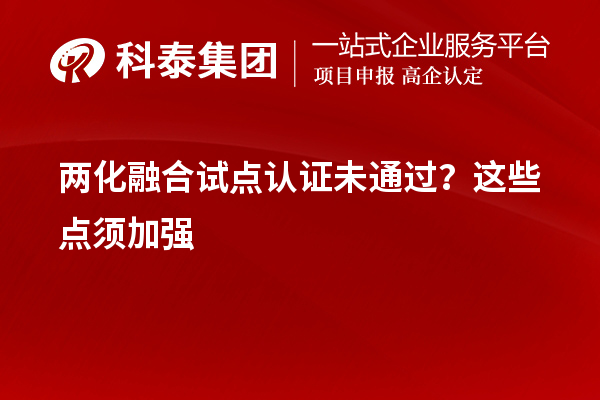 兩化融合試點認證未通過？這些點須加強