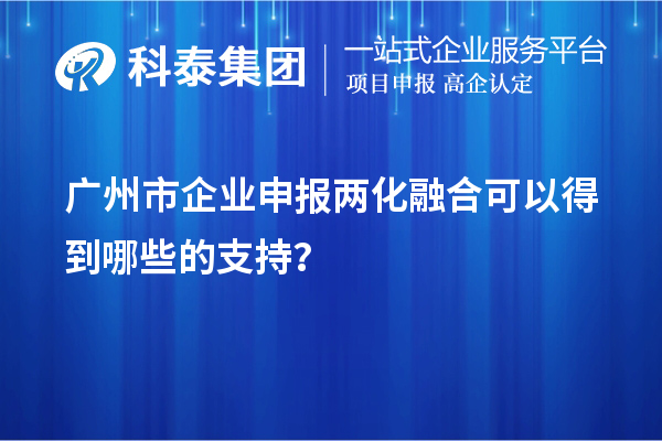 廣州市企業申報兩化融合可以得到哪些的支持？