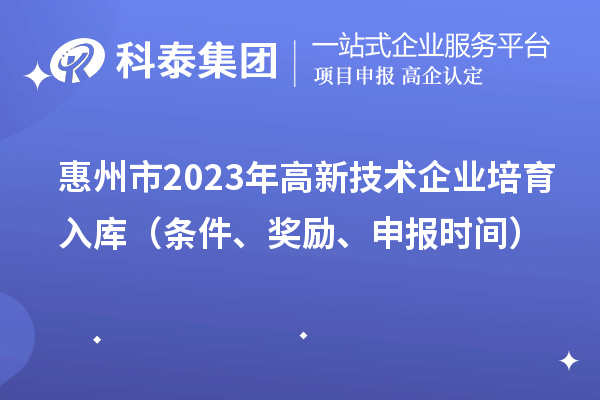 惠州市2023年高新技術企業培育入庫（條件、獎勵、申報時間）
