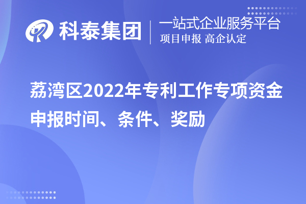 荔灣區2022年專利工作專項資金申報時間、條件、獎勵