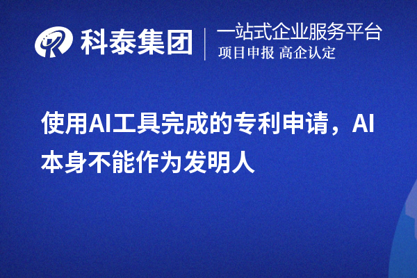 使用AI工具完成的專利申請，AI本身不能作為發明人