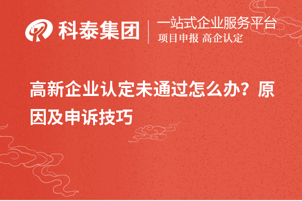 高新企業認定未通過怎么辦？原因及申訴技巧