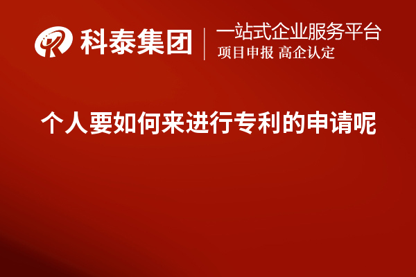 個人要如何來進行專利的申請呢？如何提高成功率