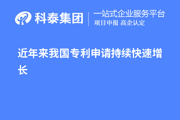 近年來我國專利申請持續快速增長