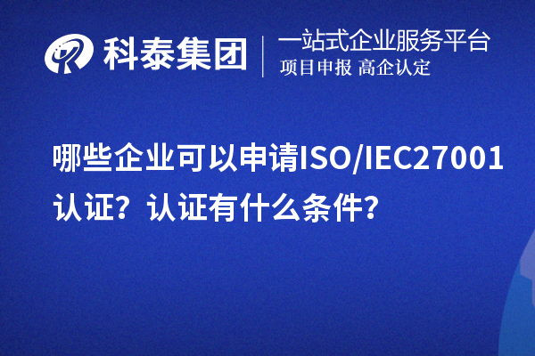 哪些企業可以申請ISO/IEC27001認證？認證有什么條件？