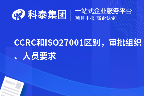 CCRC和ISO27001區別，審批組織、人員要求