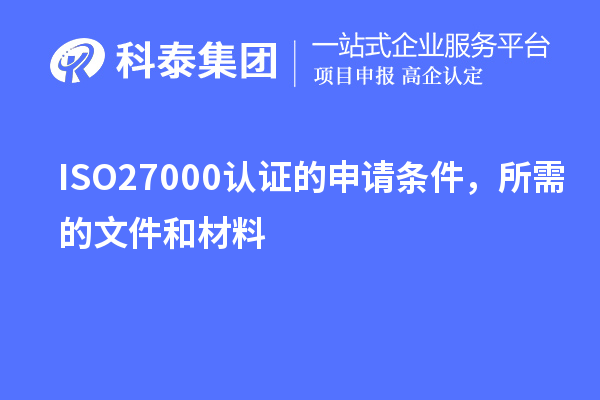 ISO27000認證的申請條件，所需的文件和材料