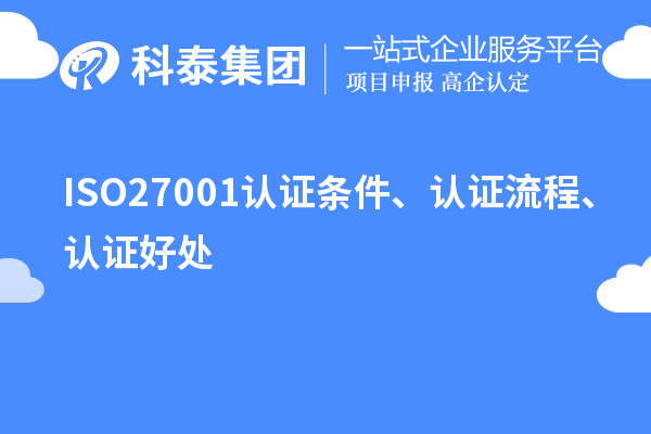 ISO27001認證條件、認證流程、認證好處