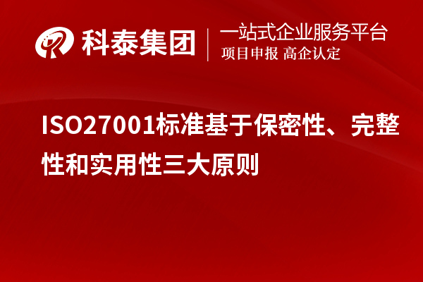 ISO27001標準基于保密性、完整性和實用性三大原則