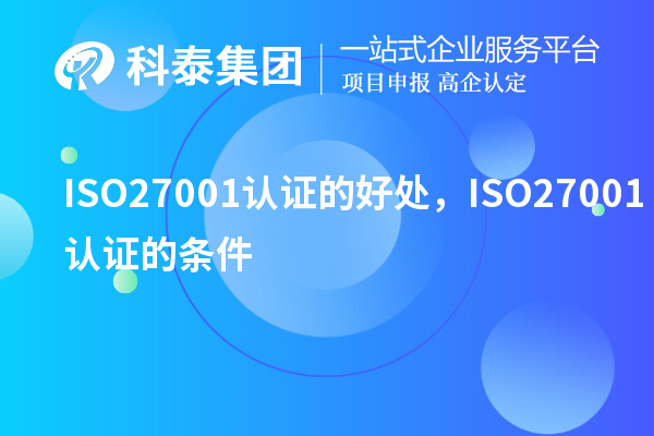 ISO27001認證的好處，ISO27001認證的條件