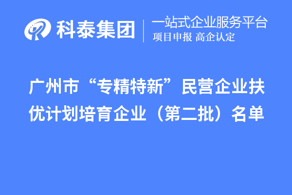 <a href=http://www.zh-tour.cn/guangzhou/ target=_blank class=infotextkey>廣州市專精特新</a>扶優計劃培育企業